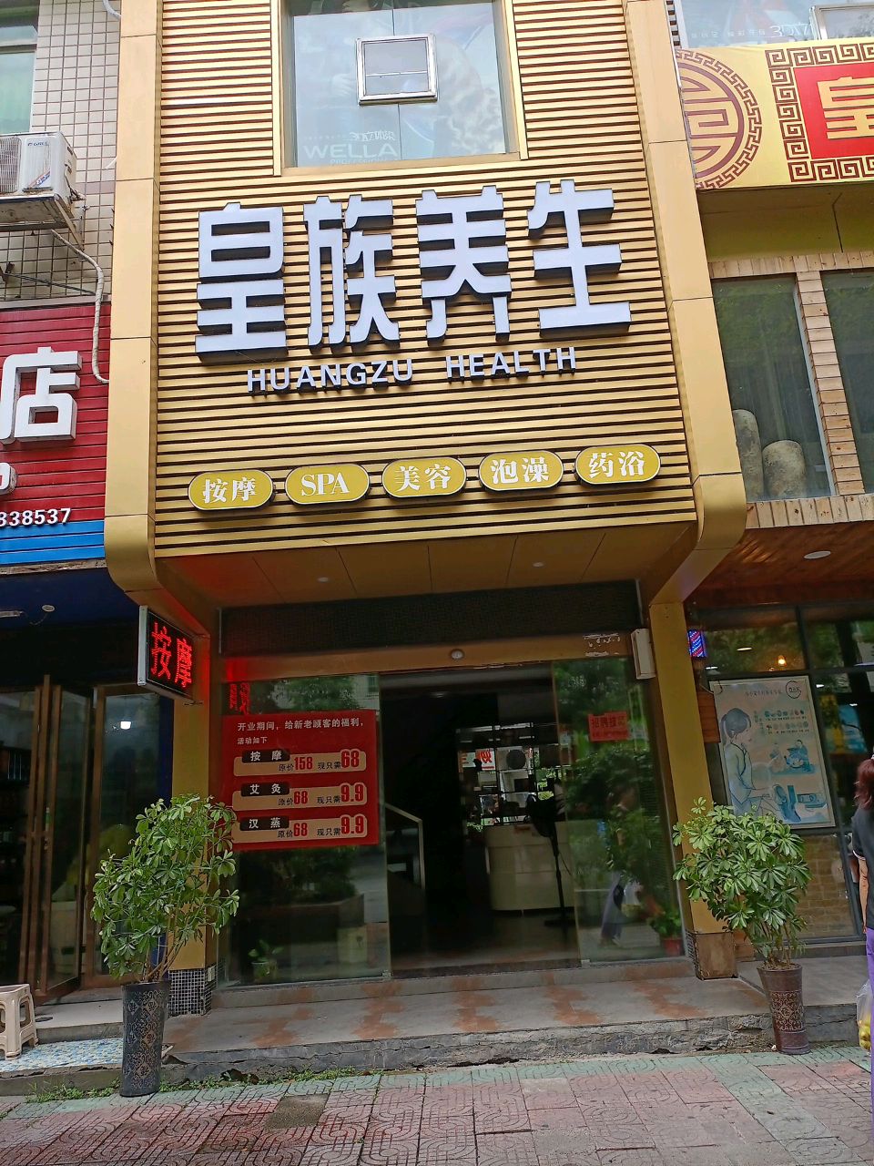 皇族养生(牡丹花园店)