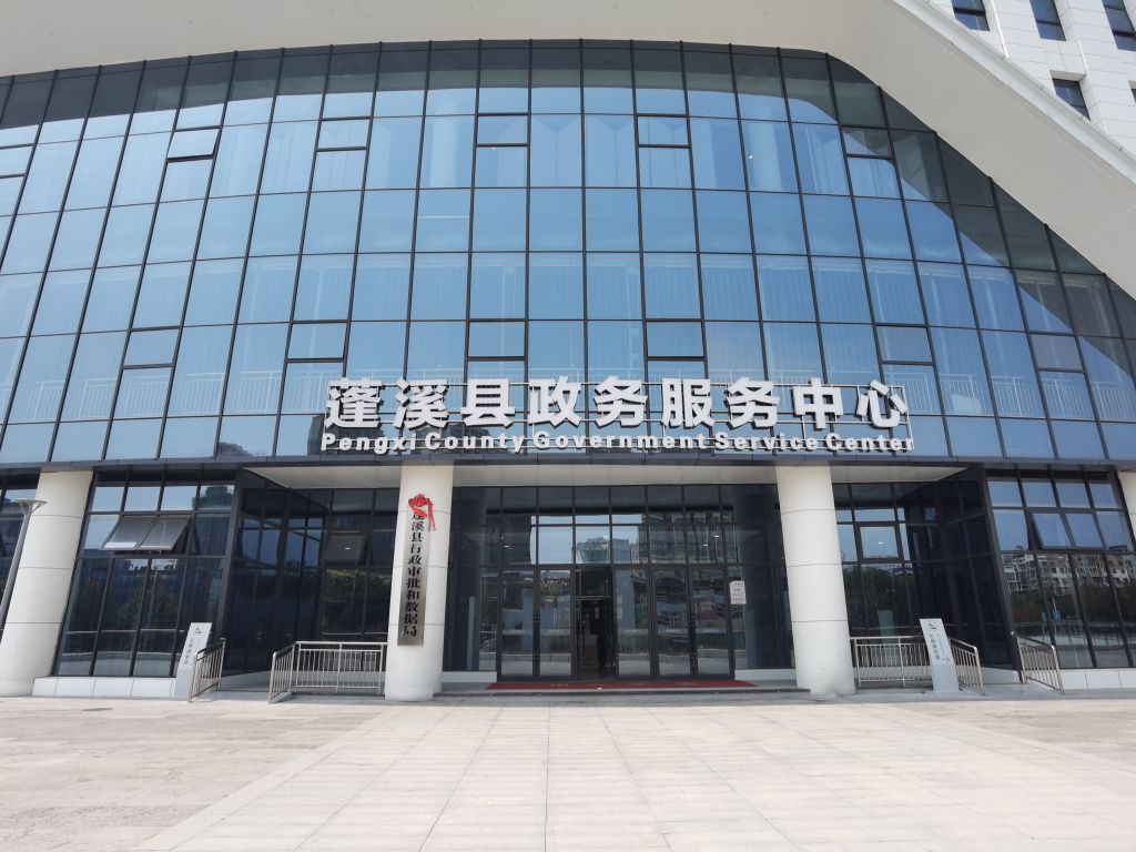 蓬溪县政务服务中心