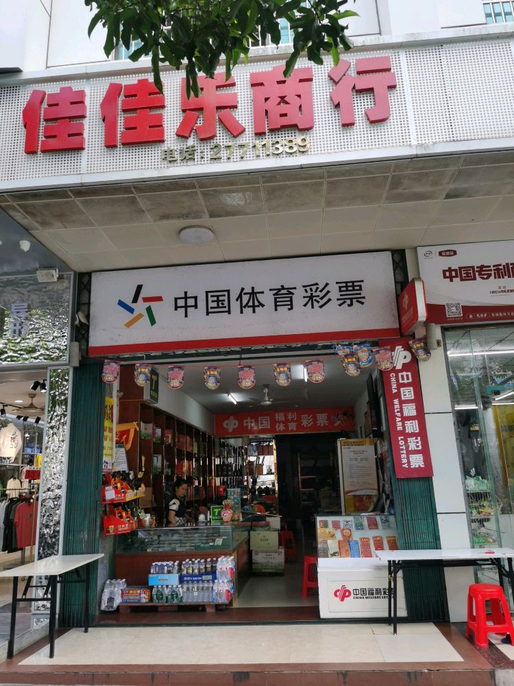 佳佳乐商行(白沙县商业城店)