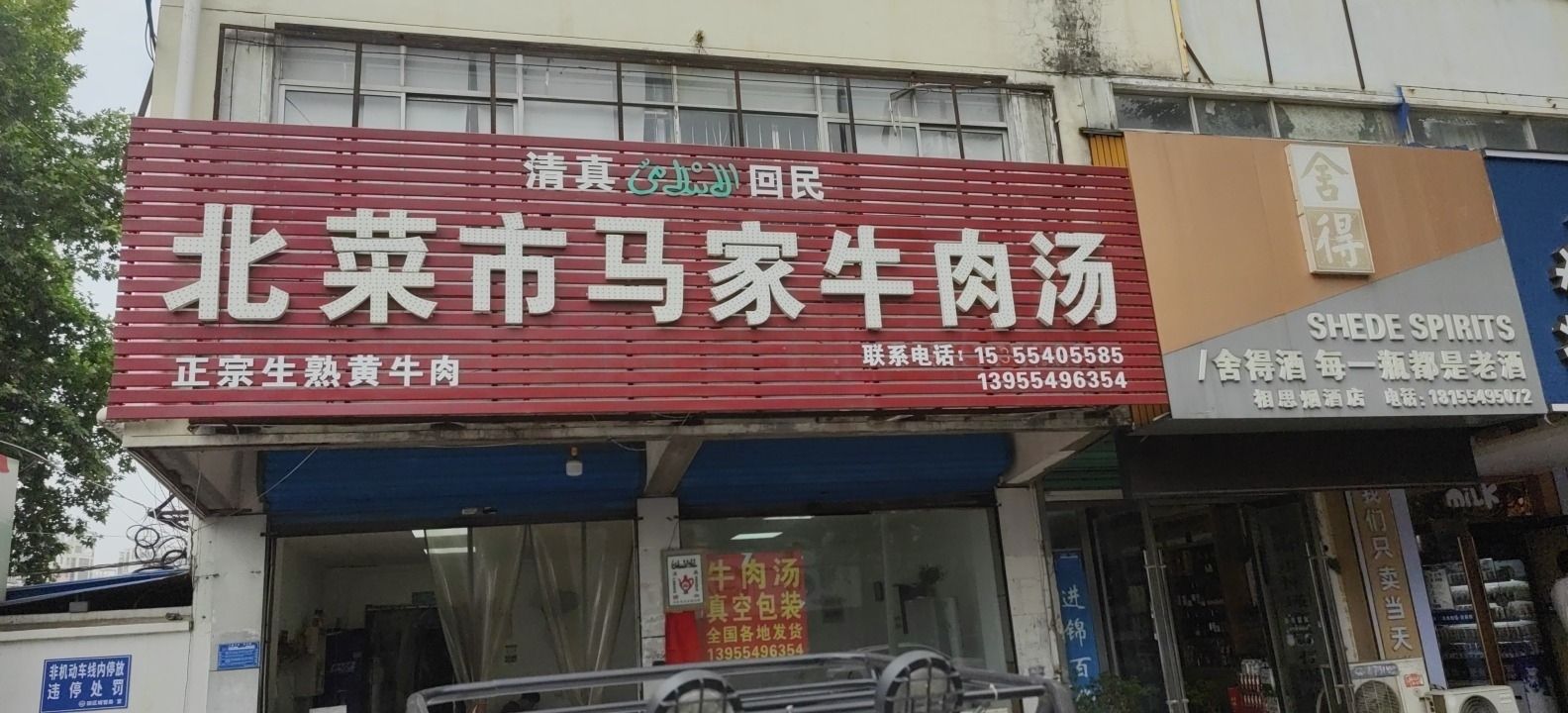 清真北菜市马家牛肉汤(安广·国庆花园店)