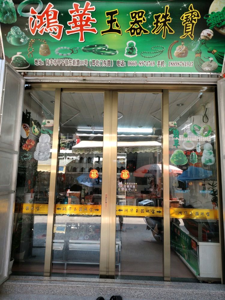 鸿华玉器珠宝(北门古寺店)