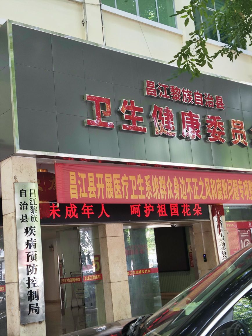 中共昌江黎族自治县卫生健康委员会