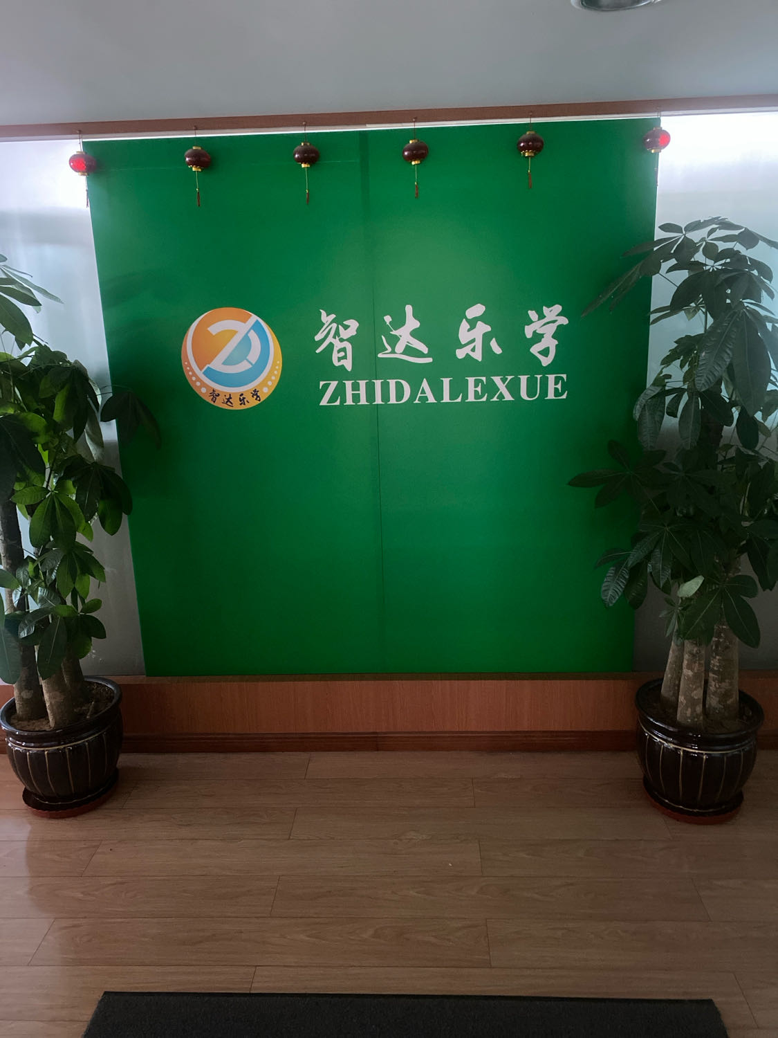 智达乐学教育培训学校