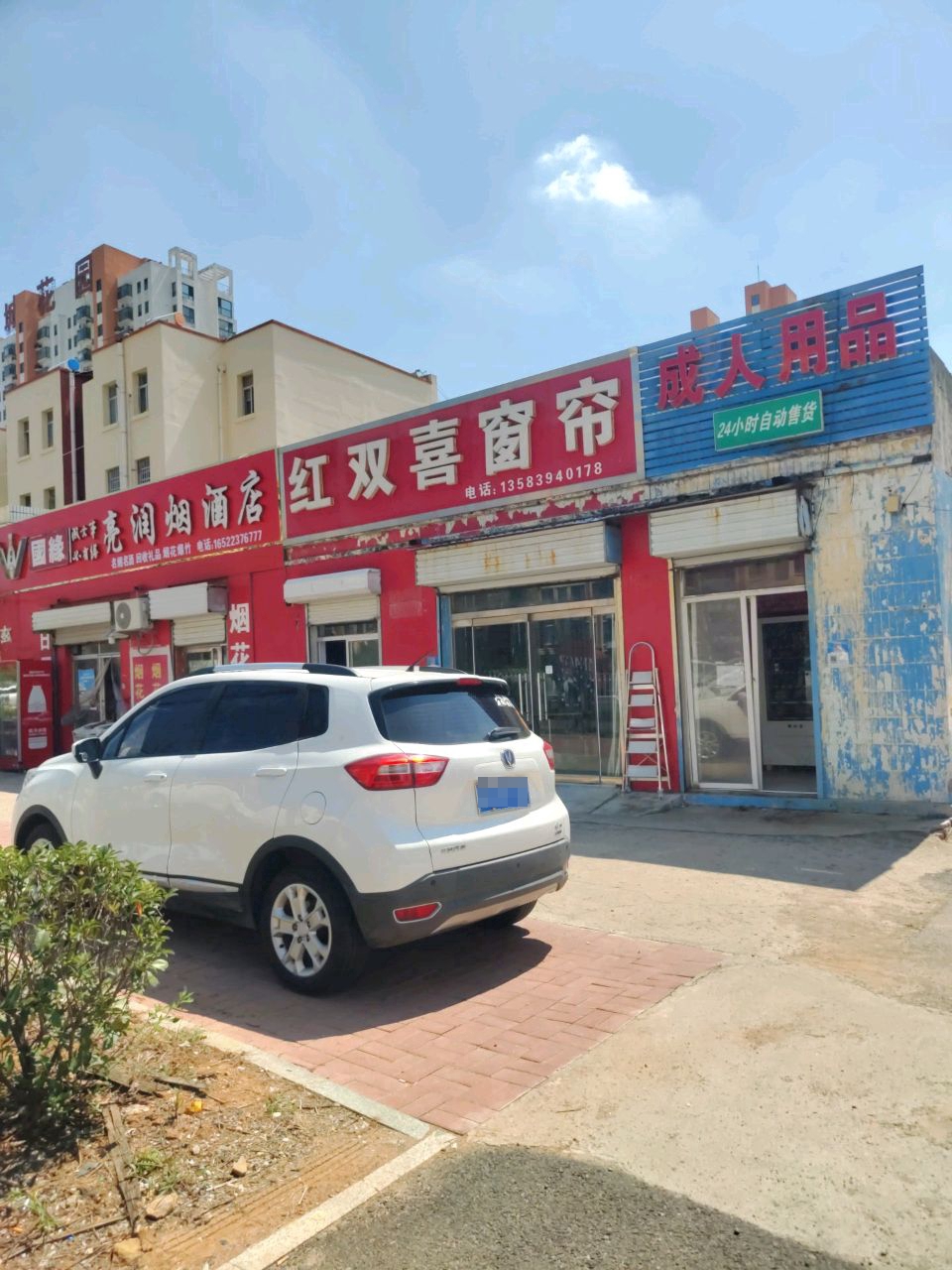 亮润烟酒店