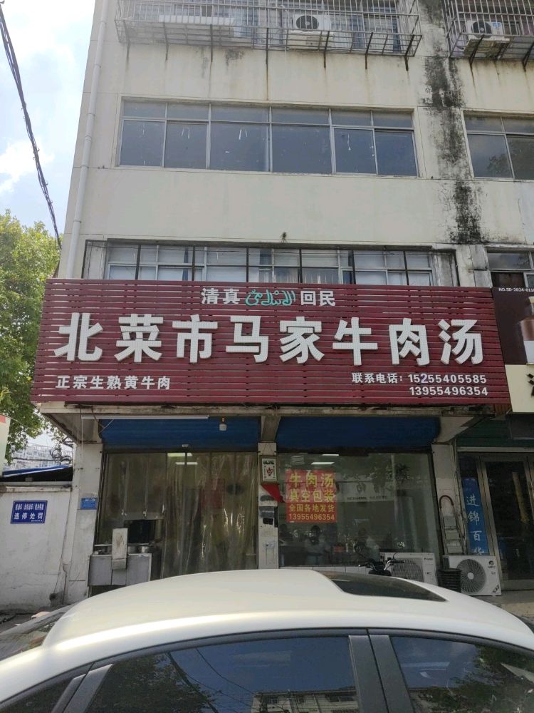 清真北菜市马家牛肉汤(安广·国庆花园店)
