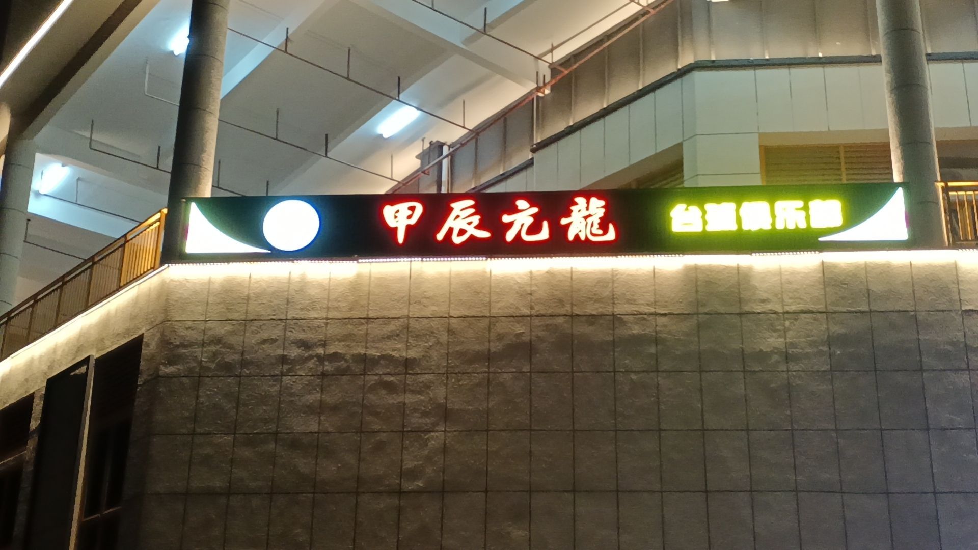 甲辰亢龙台球店