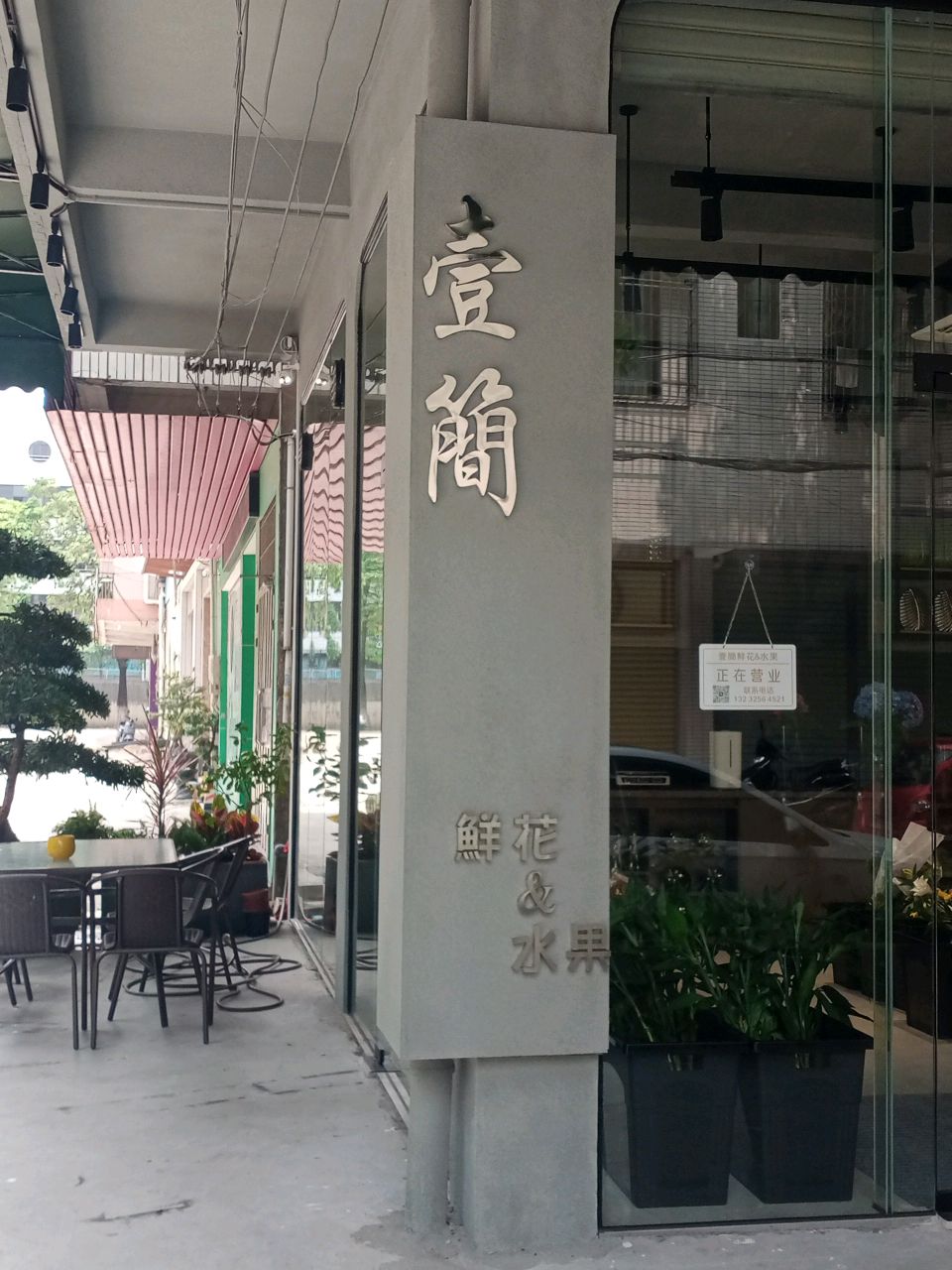 中山市壹简花店