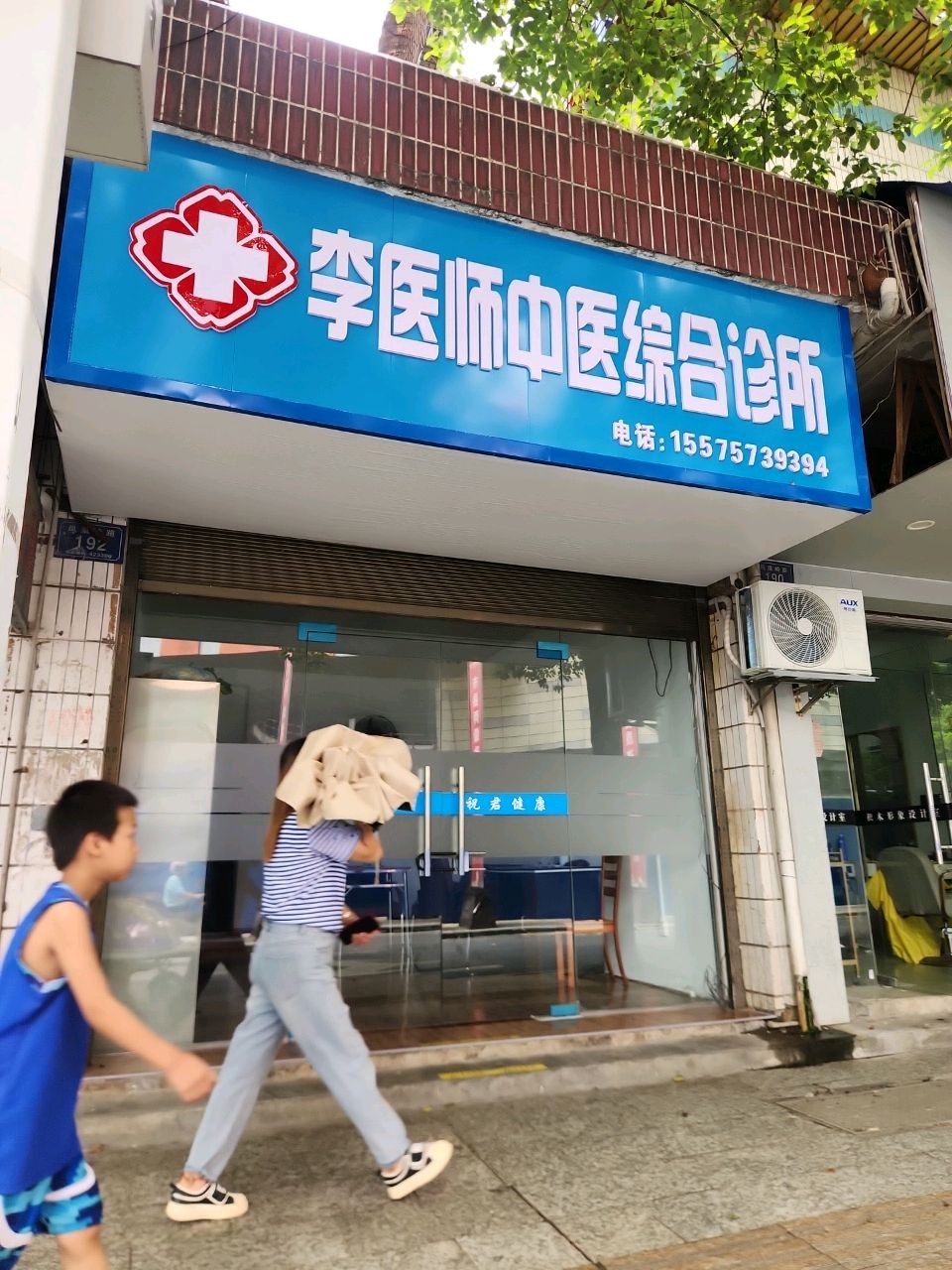 李医师中医综合诊所