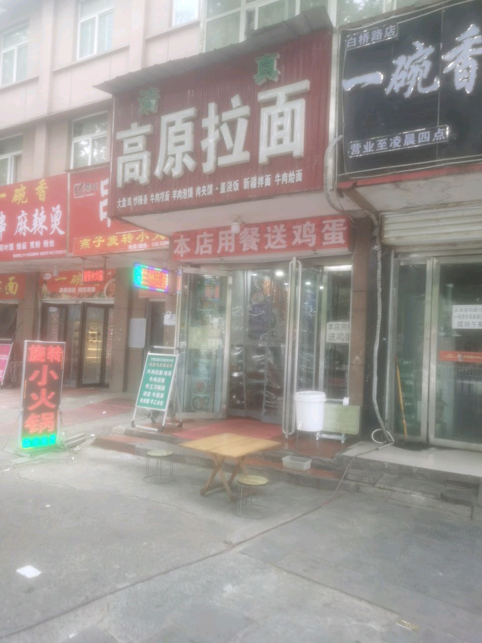 清真高原拉面(白桥路店)