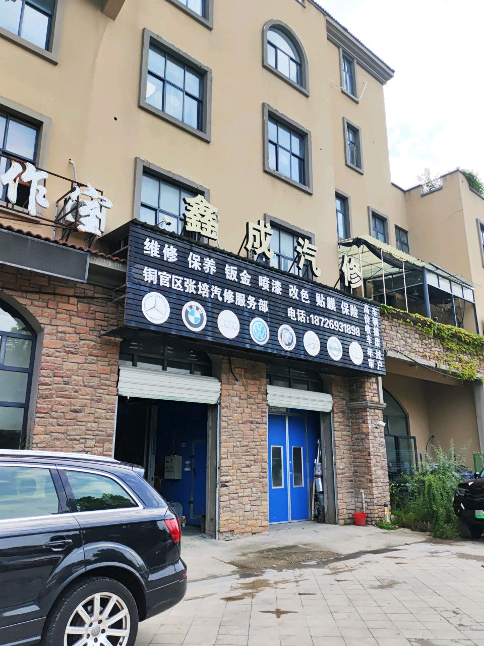 鑫成汽修