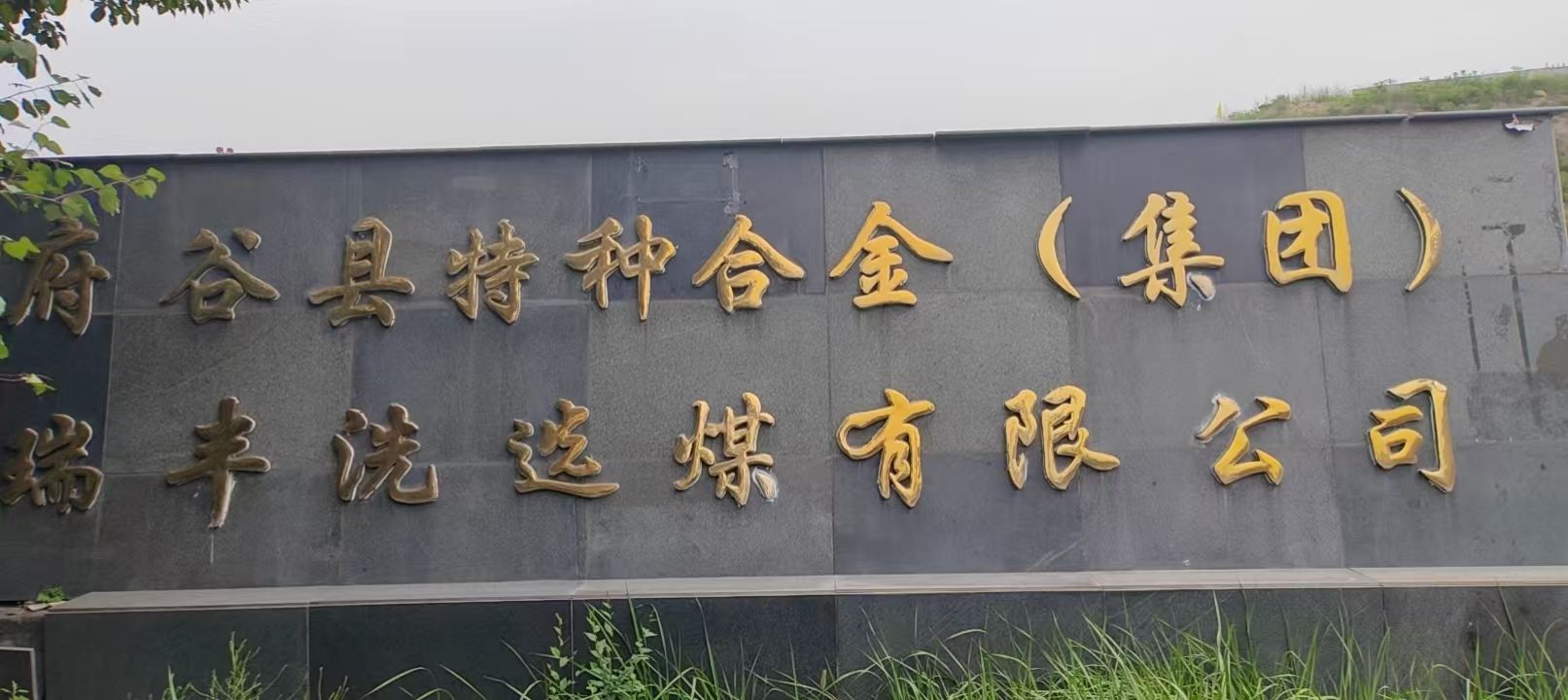 府谷县特种合金(集团瑞丰洗选煤有限公司)