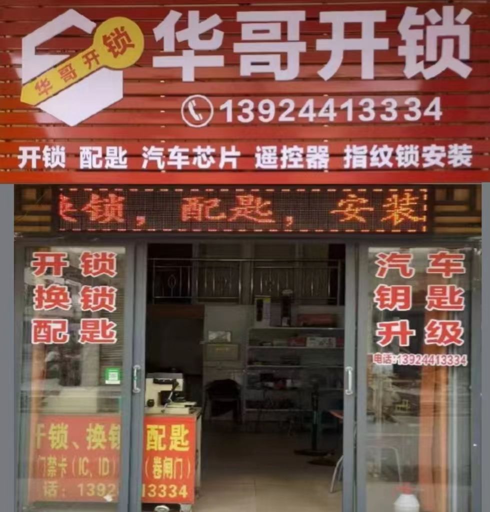 华哥开锁