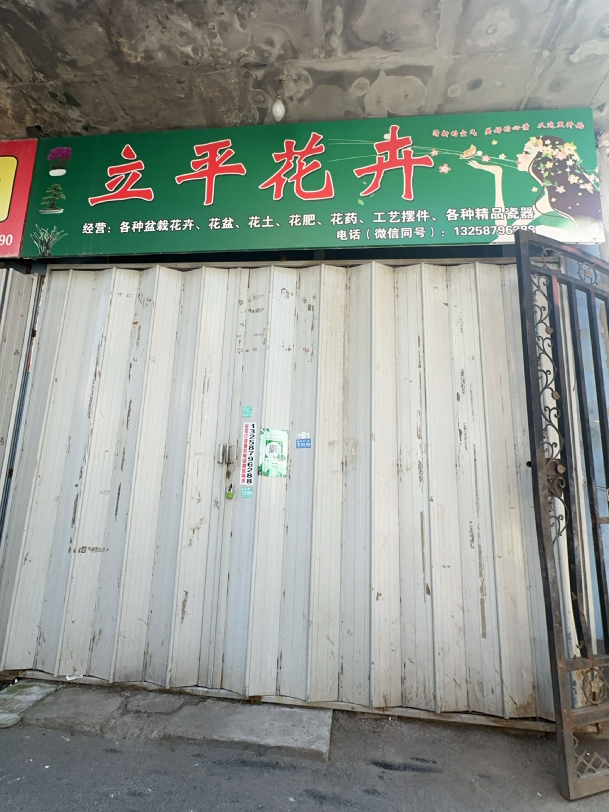 立平花卉