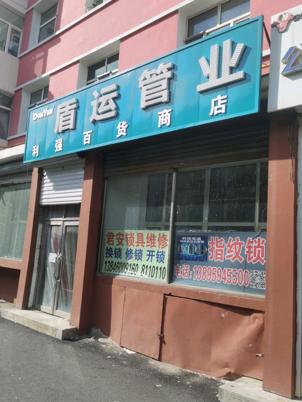 盾运管业(文化路店)