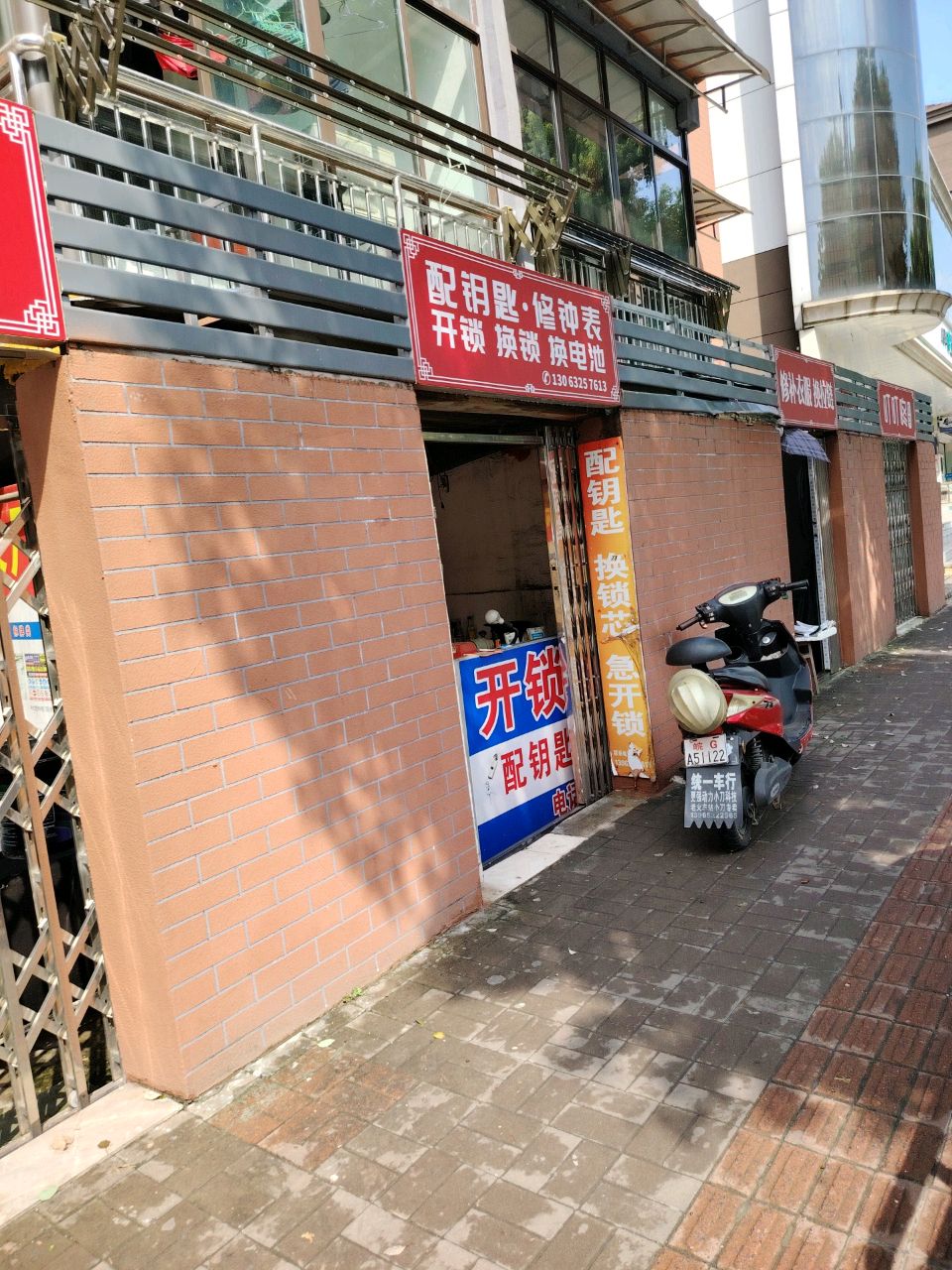 配钥匙·修钟表