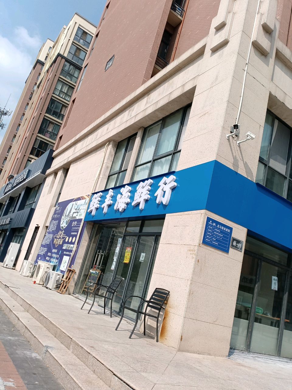 鲜丰大排档