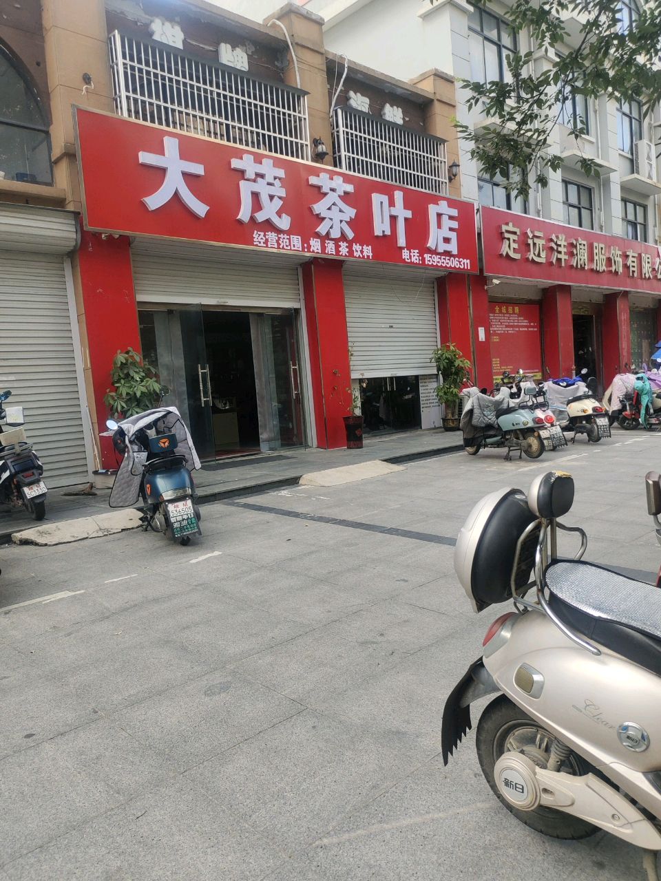大茂茶叶店