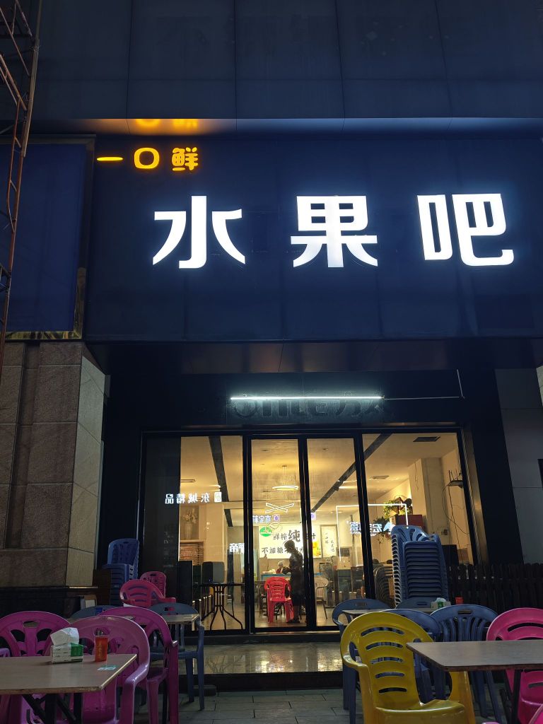 一口鲜水果吧