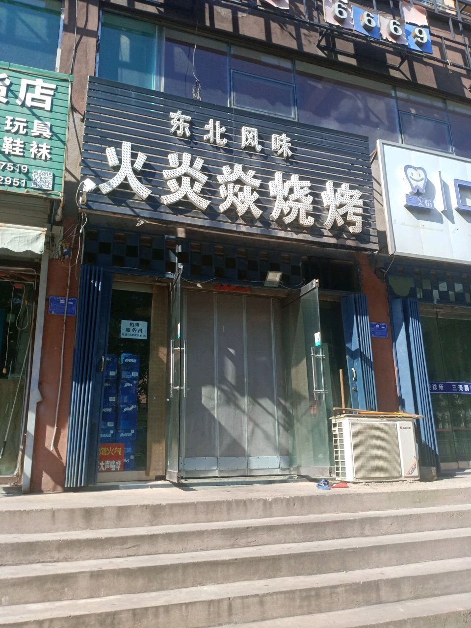 火炎焱烧烤