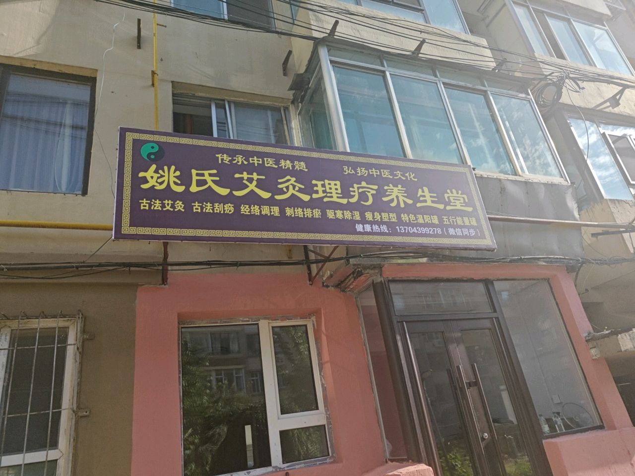 姚氏艾灸理疗养生堂