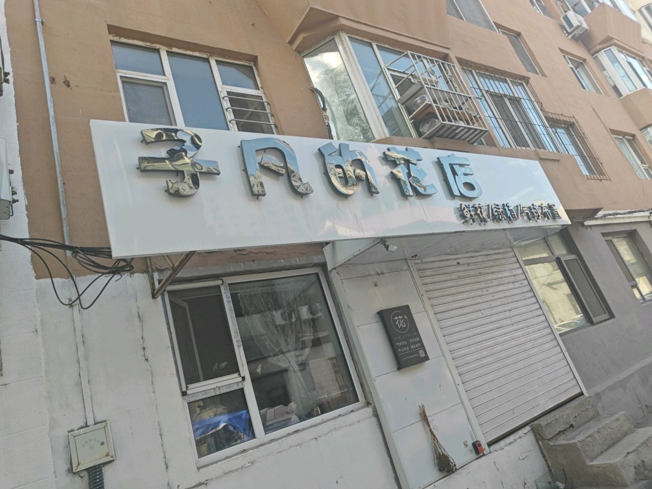 子凡的花店