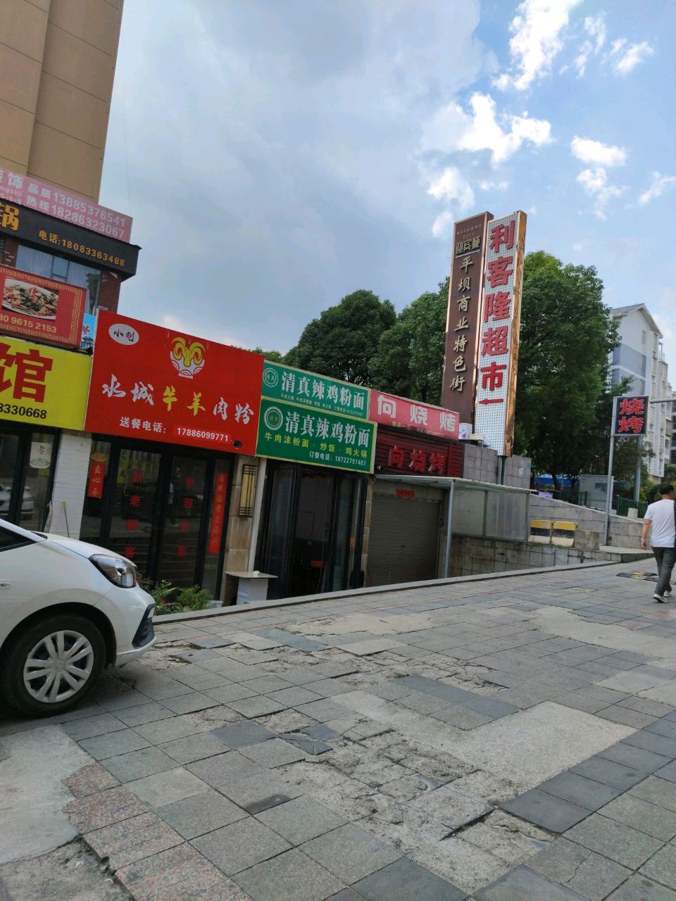 清真辣鸡粉面(迎宾城御园店)