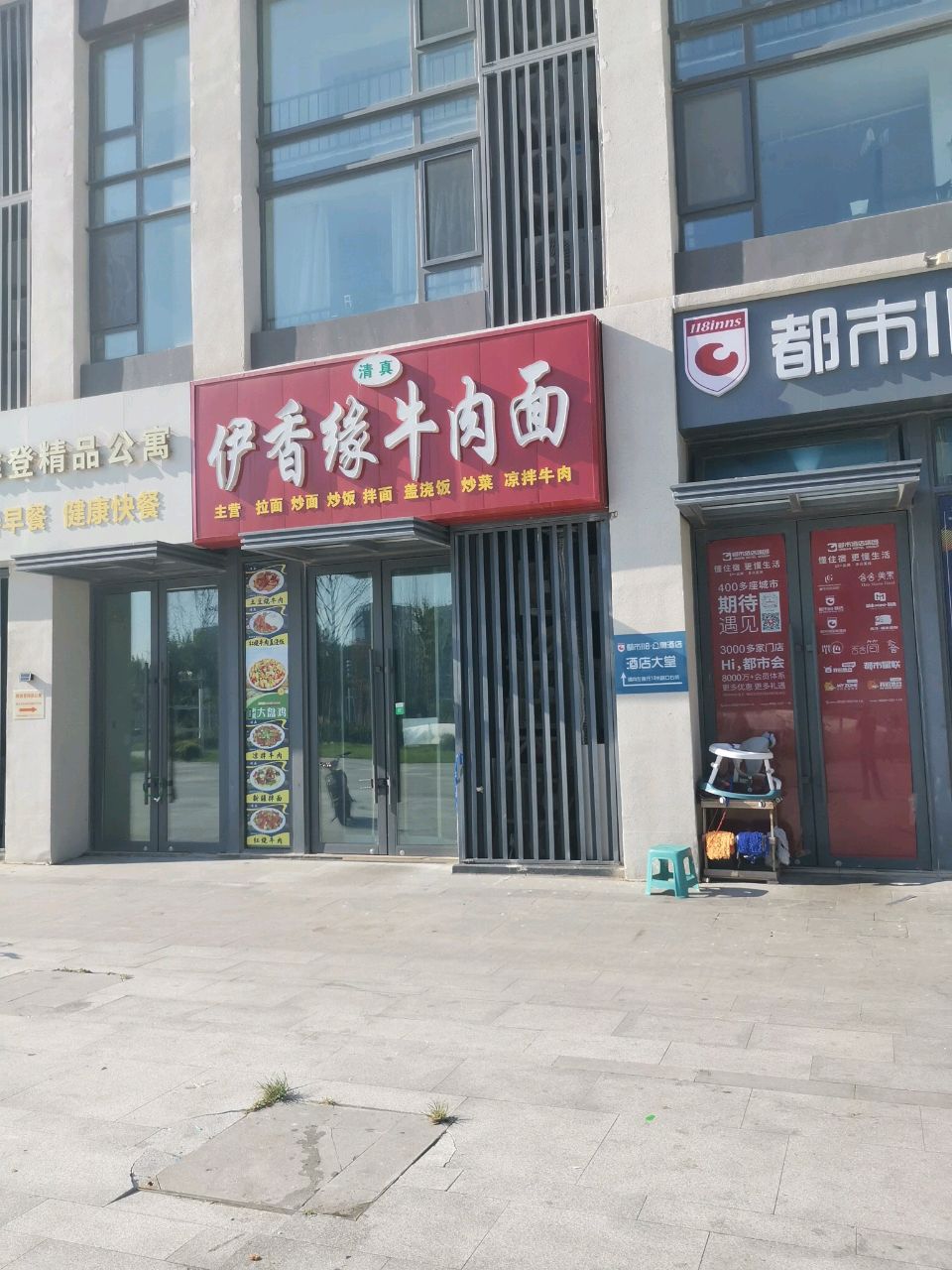 清真伊香缘牛肉面