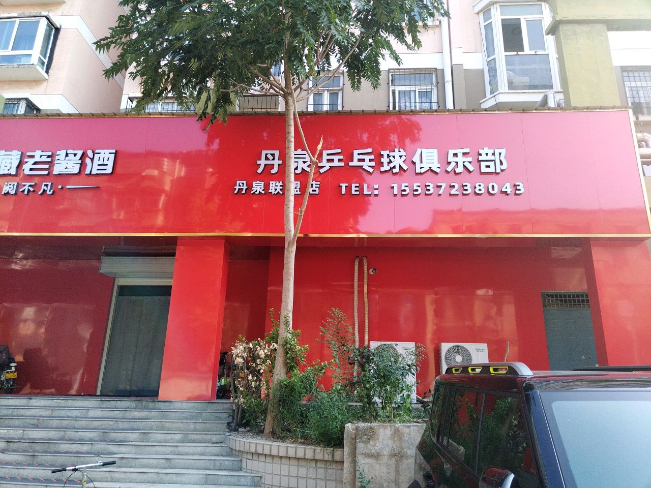 丹弋遭绗泉乒乓俱乐部(文峰店)