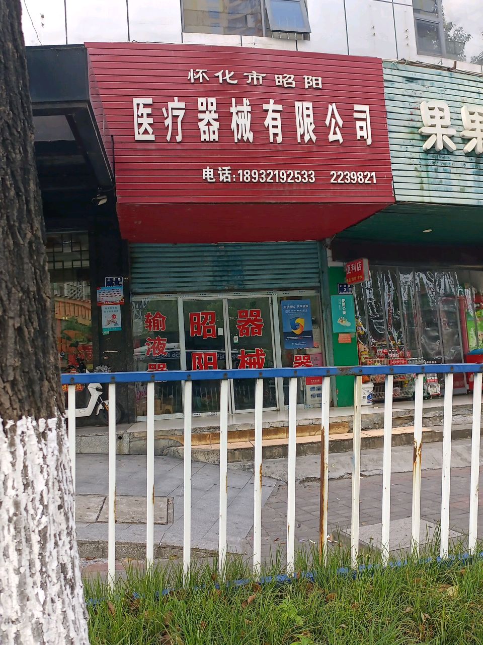 怀化市昭阳医疗器械有限公司