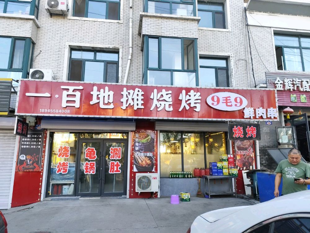 一百地摊烧烤9毛9鲜肉串(银达雅居店)
