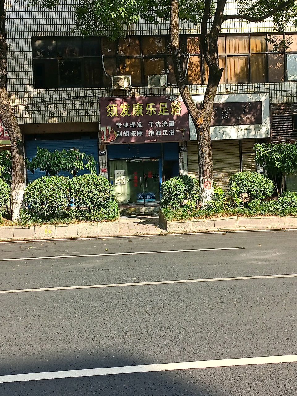 须发康乐足浴