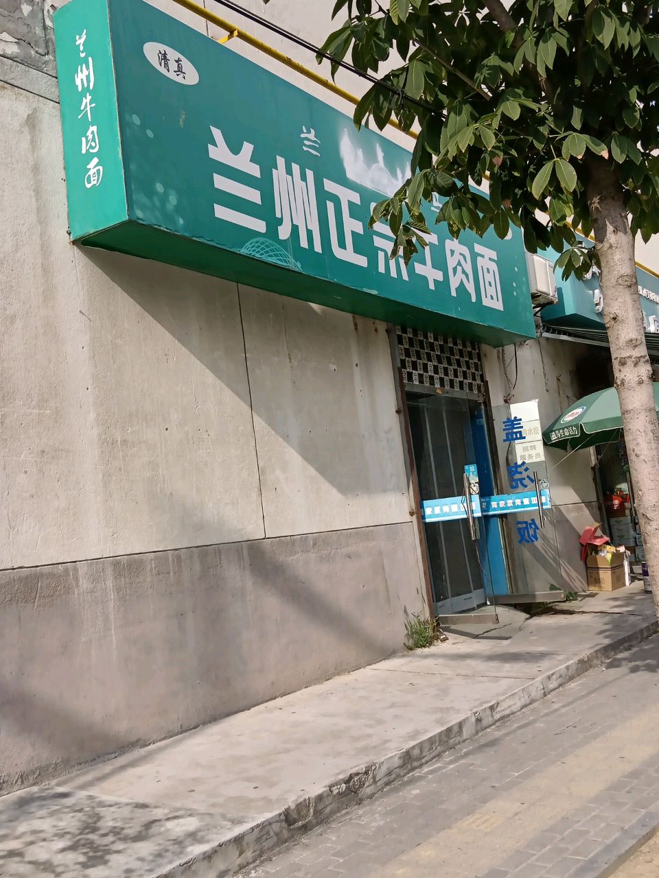 清真兰州正宗牛肉面(爱心广场商业住宅楼店)