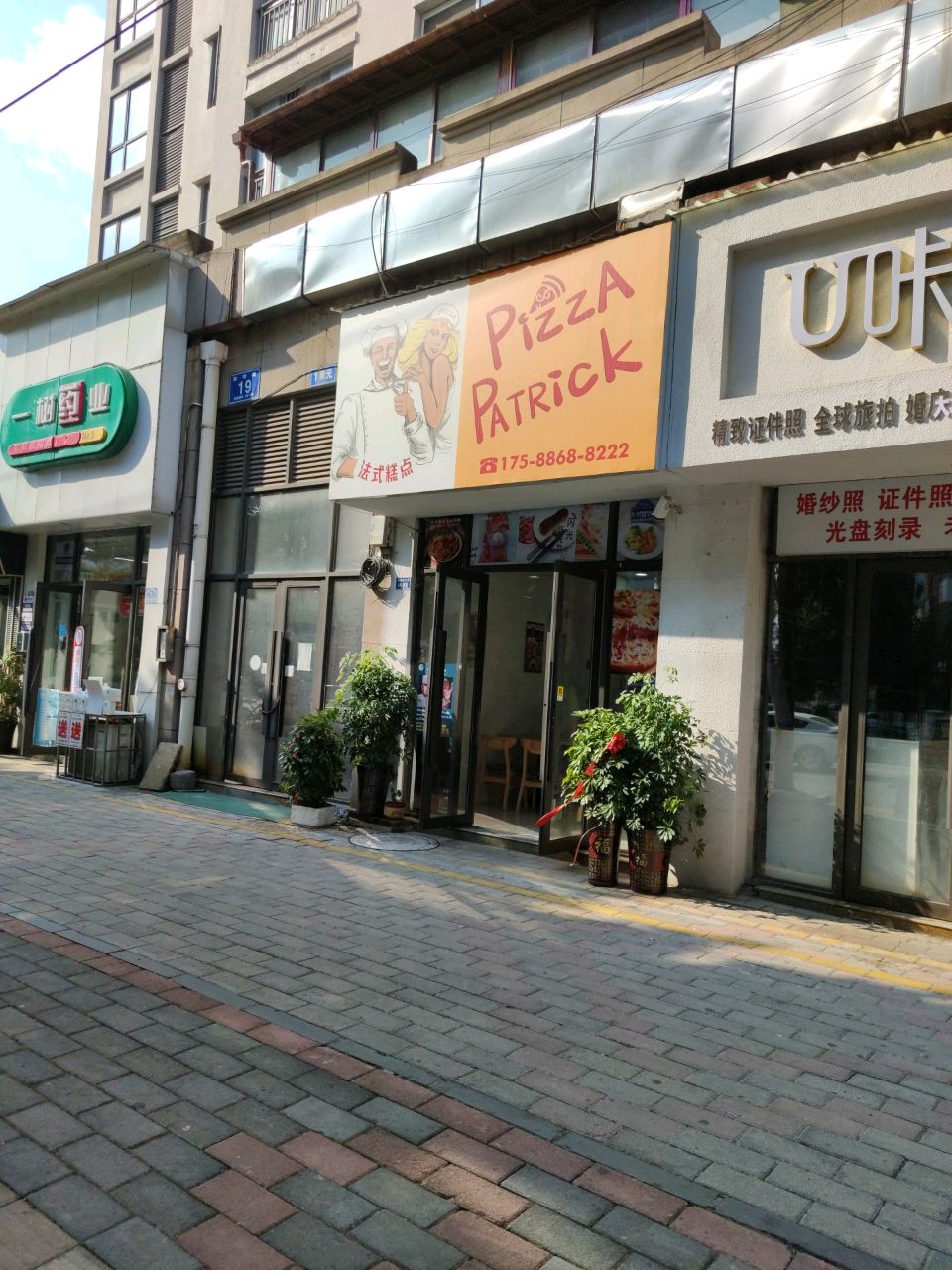 PizzAPATRick披萨·法式糕点
