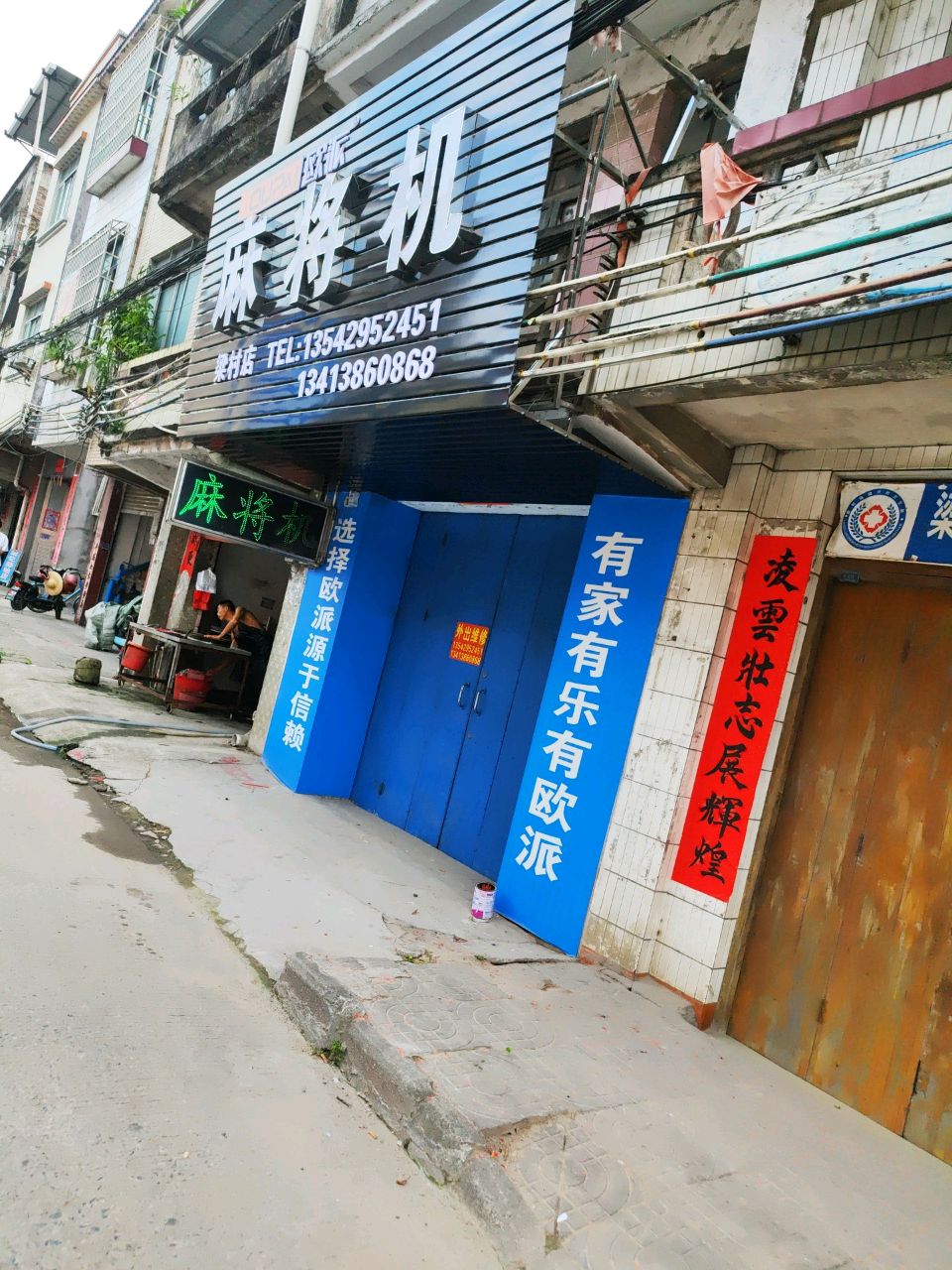 梁村欧派麻将机店