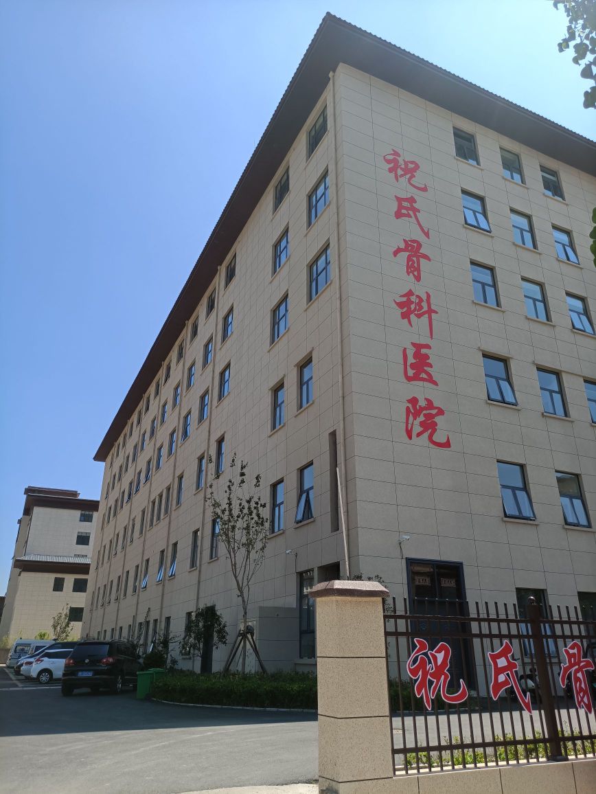 淮阳祝氏骨科医院