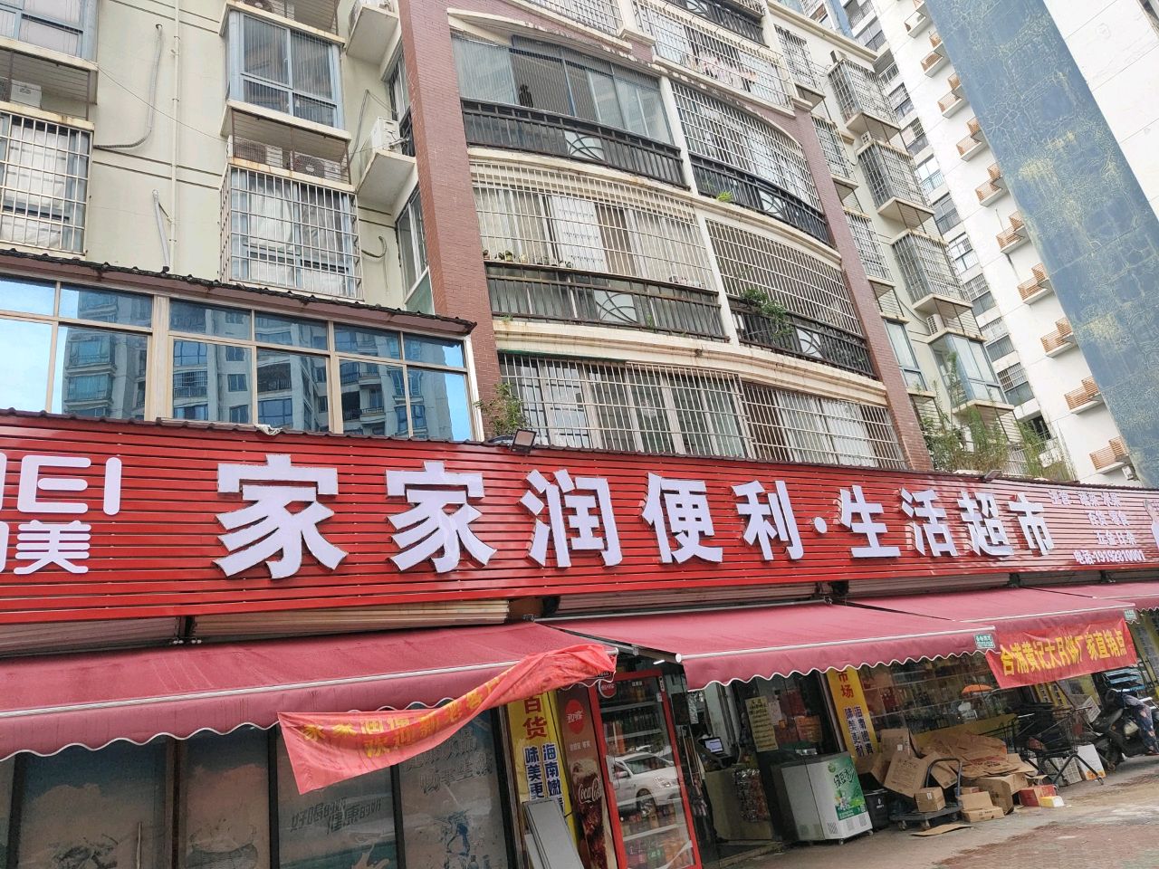 家家润便利·生活超市
