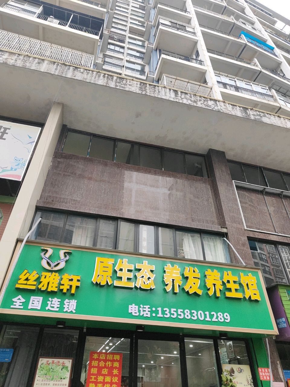 原生态养发养生馆(西湾上城店)