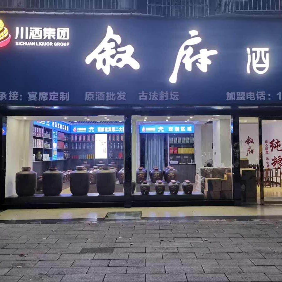 叙府酒(沙阳大道店)