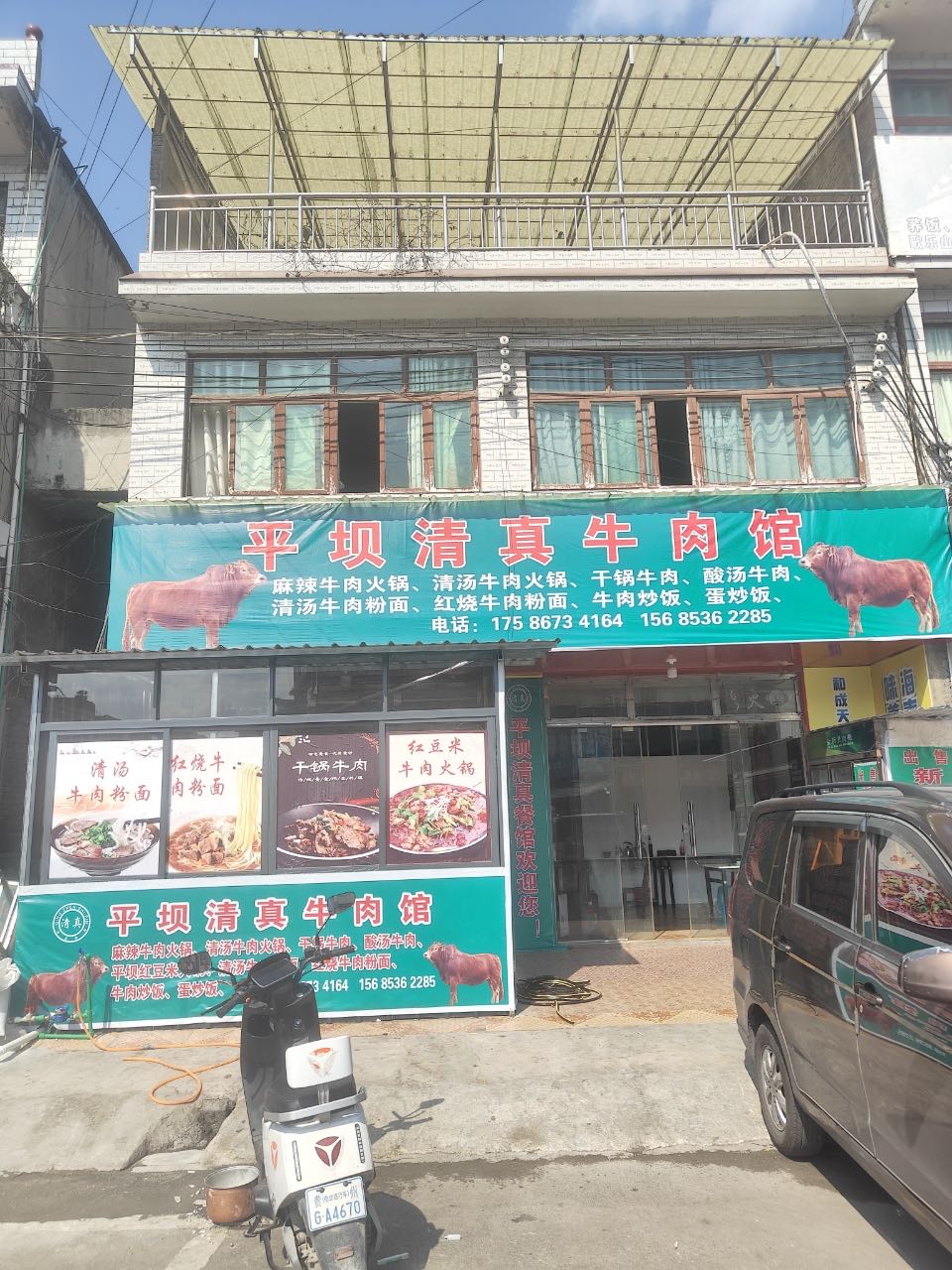 平坝清真牛肉馆(织金洞店)