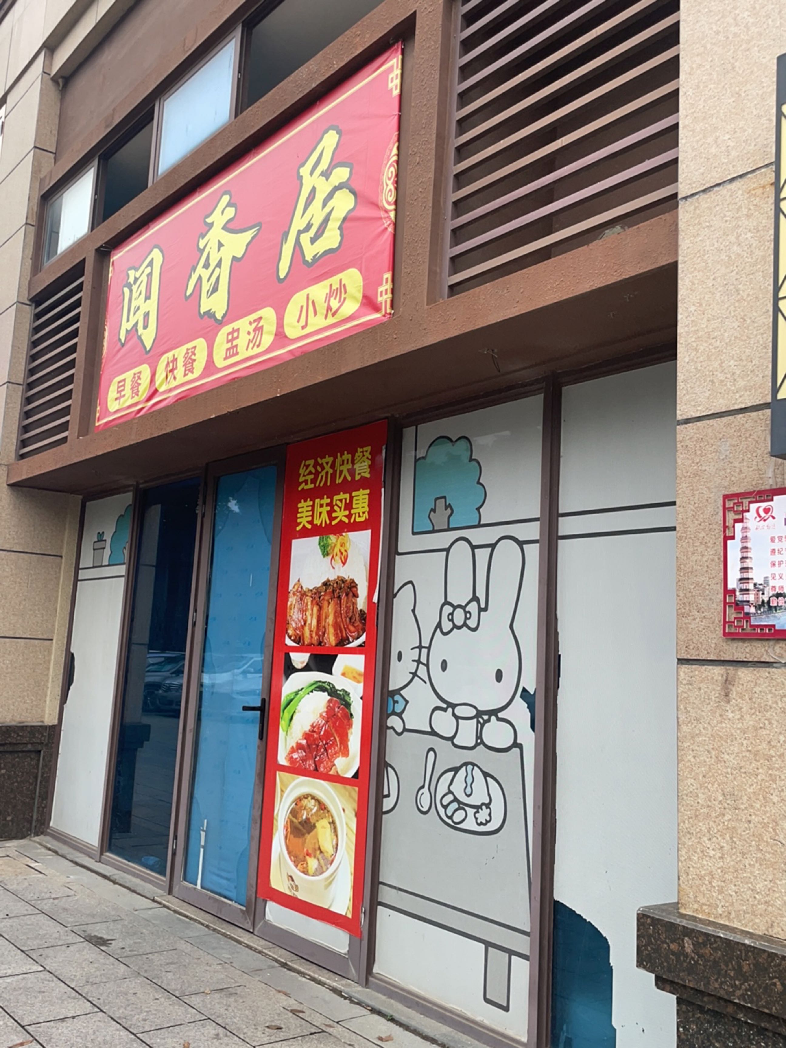 闻香居(沿江二路店)