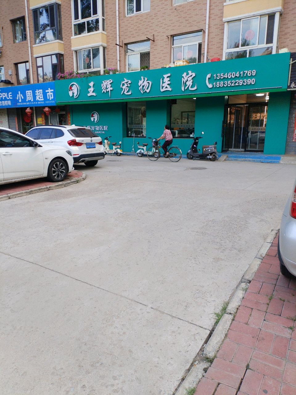 王辉宠物医院