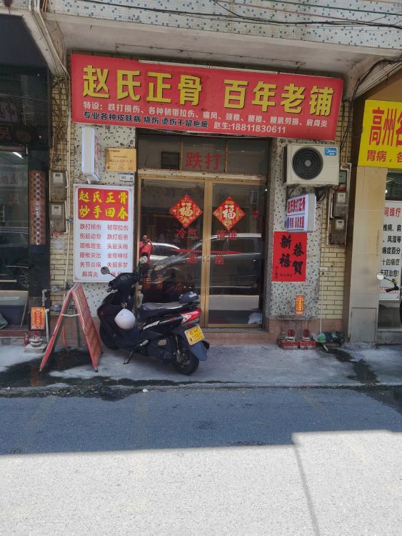 赵氏中医跌打正骨馆