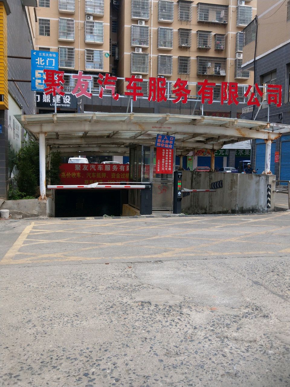 聚友汽车服务有限公司