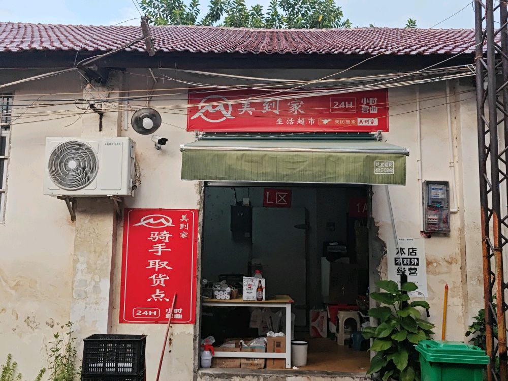 美到家生活超市(玉州店)