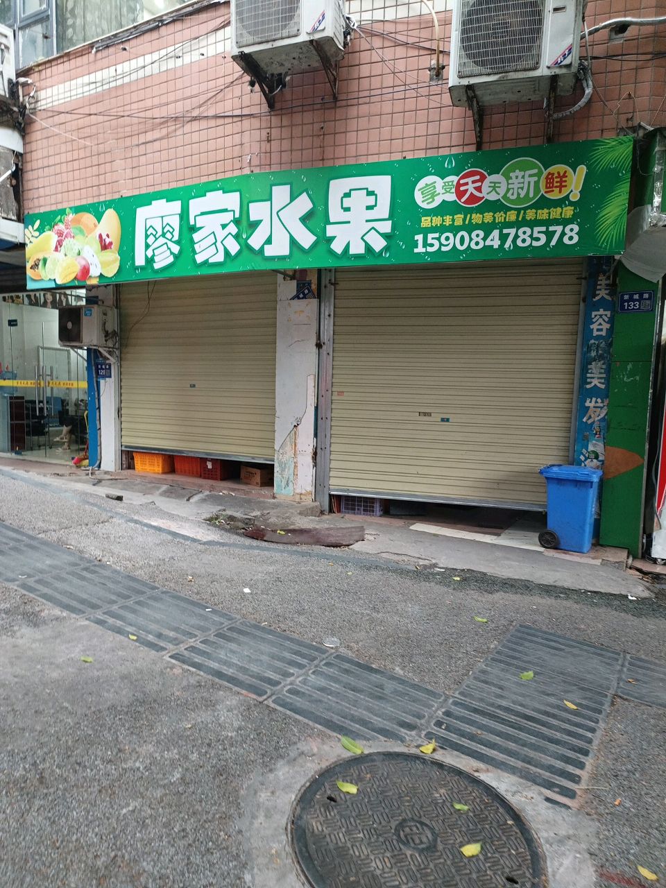 廖家水果