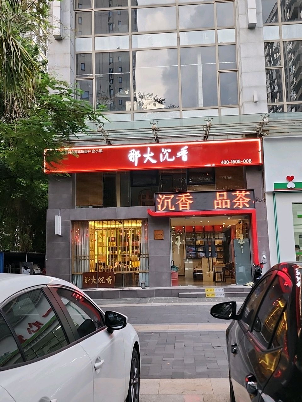 那大沉香体验馆(海岸壹号店)