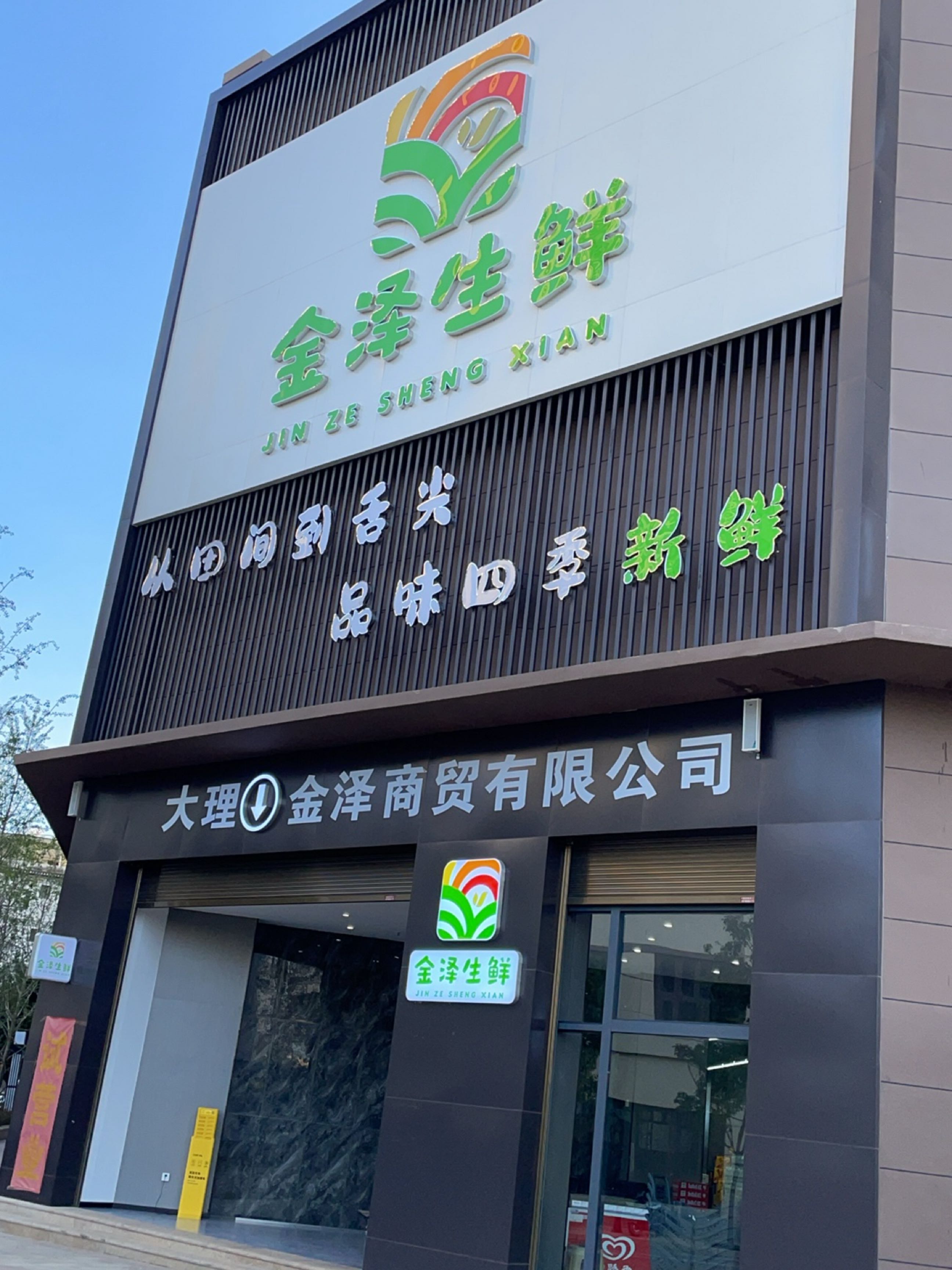 金泽生鲜(经开佳园店)