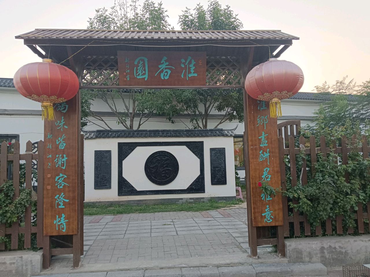 淮香园