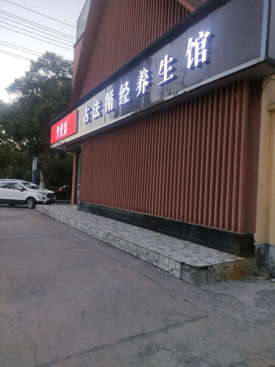 古法循经养生馆