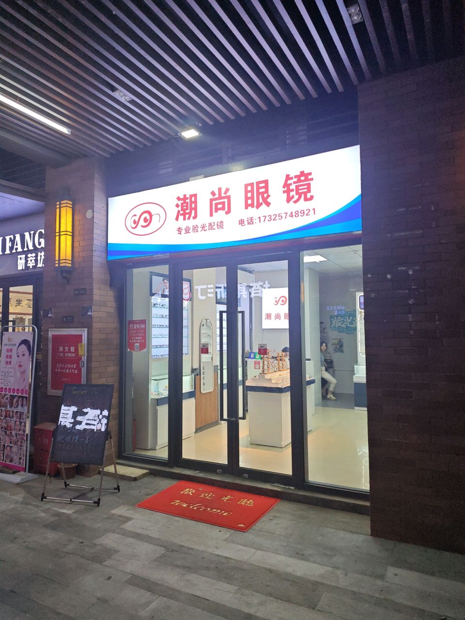 潮尚眼镜
